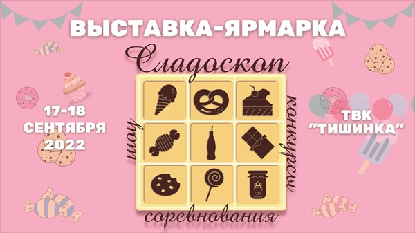 Афиша сладоскоп